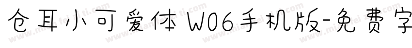 仓耳小可爱体 W06手机版字体转换